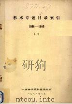 杉木专题目录索引 1958-1985 1 1986 PDF电子版封面 中南林学院科技情报室编