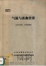 气温与畜禽营养 1983 PDF电子版封面 许振英编译