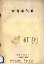 禽舍小气候（ PDF版）