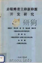 赤眼蜂寄主卵新卵源开发研究（1990 PDF版）