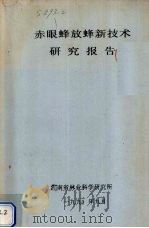 赤眼蜂放蜂新技术研究报告 1990 PDF电子版封面 湖南省林业科学研究所编