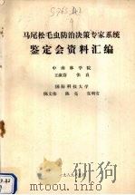 马尾松毛虫防治决策专家系统鉴定会资料汇编 1989 PDF电子版封面 王淑芬,张真,陈文伟编