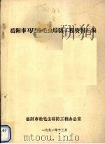 岳阳市马尾松毛虫综防工程资料汇编（1991 PDF版）