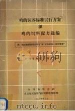 鸡的饲养标准试行方案和鸡的饲料配方选编（1984 PDF版）