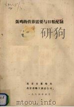 蛋鸡的营养需要与日粮配制（1984 PDF版）