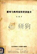 蛋鸡与肉鸡实用营养技术（1985 PDF版）