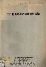 工厂化蛋鸡生产科技资料选编 1983 PDF电子版封面 北京地区畜牧与饲料情报网编