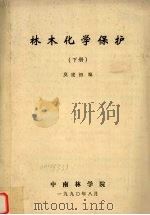 林木化学保护 下 1990 PDF电子版封面 莫建初编