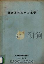 伐区木材生产工艺学（1980 PDF版）