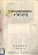 南岳衡山古树名木受害情况考察报告 1991 PDF电子版封面 衡阳市林学会编