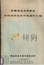 湖南林业专科学校会计工作达标升级资料汇编 1992 PDF电子版封面 湖南林业专科学校财务科编