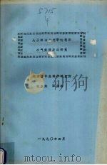 人工林的水文学过程和小气候效应的研究 1990 PDF电子版封面 张玉荣,张传峰编