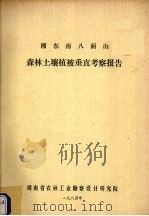 湘东南八面山森林土壤植被垂直考察报告 1984 PDF电子版封面 湖南省农林工业勘察设计研究院编