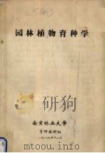 园林植物育种学（1989 PDF版）