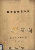 园林植物育种学（1987 PDF版）