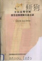 全国高等学校接受进修教师专业目录 1992至1993学年度 PDF电子版封面