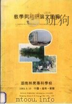 教学与科研论文汇编 1993 PDF电子版封面 湖南林业专科学校编