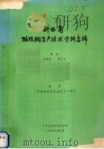 新西菌猕猴桃生产技术资料专辑（1985 PDF版）