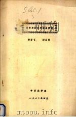 湖南枣树品种调查研究 1986 PDF电子版封面 胡芳名,谢碧霞编
