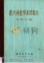 振兴林业学术讨论会资料汇编（1984 PDF版）
