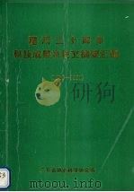 建所三十周年科技成果及论文摘要汇编 1959-1989 1989 PDF电子版封面 广东省林业科学研究所编