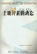 土壤钾素的动态（1986 PDF版）