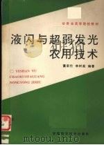 液闪与超弱发光农用技术 1992 PDF电子版封面 7542404199 董家伦,李树真编著