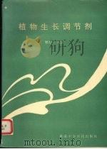 植物生长调节剂（1992 PDF版）