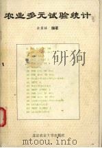 农业多元试验统计 1993 PDF电子版封面 7810025406 余家林编著