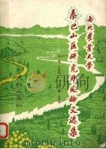 西北农业大学秦巴山区研究开发论文选集（1993 PDF版）
