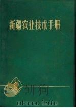 新疆农业技术手册（1976 PDF版）