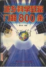 城乡科学致富门路800条（1998 PDF版）