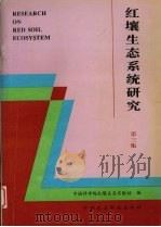 红壤生态系统研究 第3集 1995 PDF电子版封面 780119117X 中国科学院红壤生态实验站编