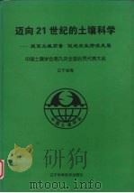 迈向21世纪的土壤科学  提高土壤质量促进农业持续发展  辽宁省郑（1999 PDF版）