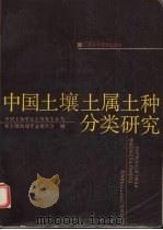 中国土壤属土土种分类研究（1989 PDF版）