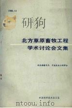 北方草原畜牧工程学术讨论会文集 1989 PDF电子版封面 7504601284 农业部畜牧局,中国农业工程学会编