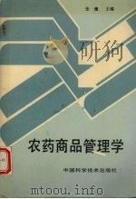 农药商品管理学（1995 PDF版）