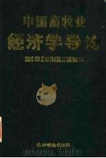 中国畜牧业经济学导论 1993 PDF电子版封面 7504813540 李明哲等著