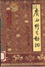 广西野生动物（1993 PDF版）