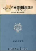 农业生产责任制通俗讲话 1981 PDF电子版封面 4144·390 中央人民广播电台农村部编