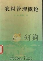 农村管理概论（1995.1 PDF版）