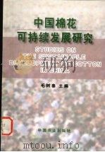中国棉花可持续发展研究 1999 PDF电子版封面 7109059529 毛树春主编