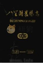 八里湖农场志 1988 PDF电子版封面 场志办公室编写