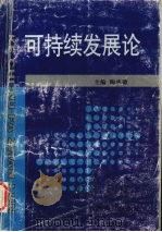 可持续发展论（1998 PDF版）