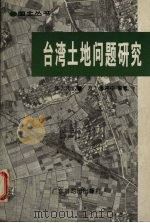 台湾土地问题研究（1995 PDF版）