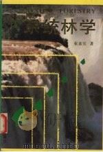 系统林学 1992 PDF电子版封面 7222009841 张嘉宾著