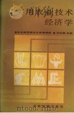 实用农业技术经济学（1987.12 PDF版）