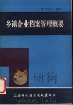 乡镇企业档案管理概要 1993 PDF电子版封面 7543902451 何正芳编著