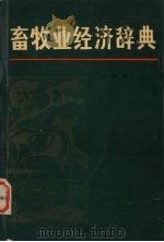 畜牧业经济辞典 1986 PDF电子版封面 4089·19 张秉铎著