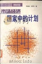 市场经济国家中的计划 1996 PDF电子版封面 7010025347 朱延福等著